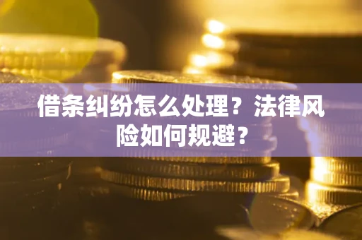 济南借条纠纷怎么处理？法律风险如何规避？