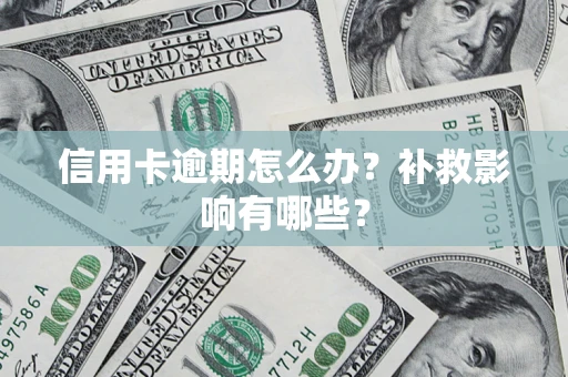 济南信用卡逾期怎么办？补救影响有哪些？