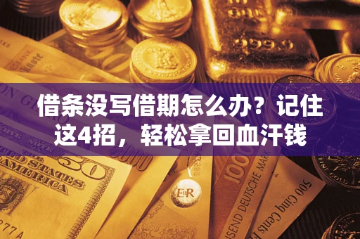 济南借条没写借期怎么办？记住这4招，轻松拿回血汗钱