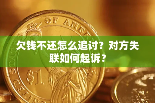 济南欠钱不还怎么追讨？对方失联如何起诉？