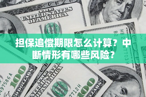 济南担保追偿期限怎么计算？中断情形有哪些风险？