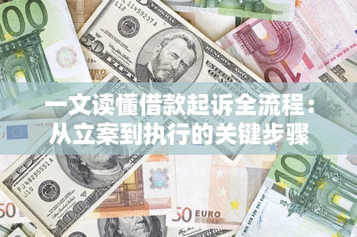 济南一文读懂借款起诉全流程：从立案到执行的关键步骤