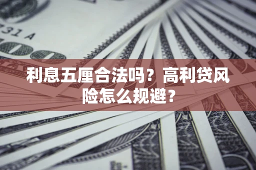 济南利息五厘合法吗？高利贷风险怎么规避？