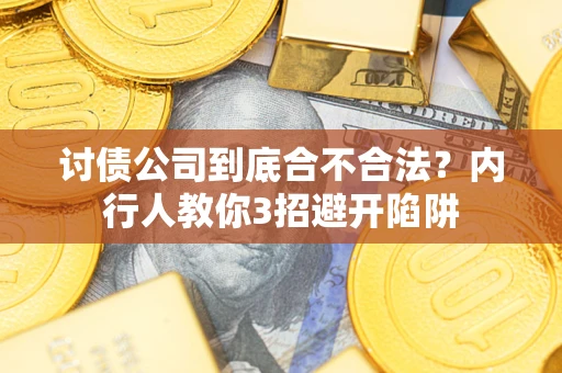 济南讨债公司到底合不合法？内行人教你3招避开陷阱