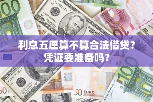 济南利息五厘算不算合法借贷？凭证要准备吗？