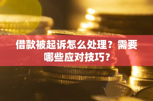 济南借款被起诉怎么处理？需要哪些应对技巧？