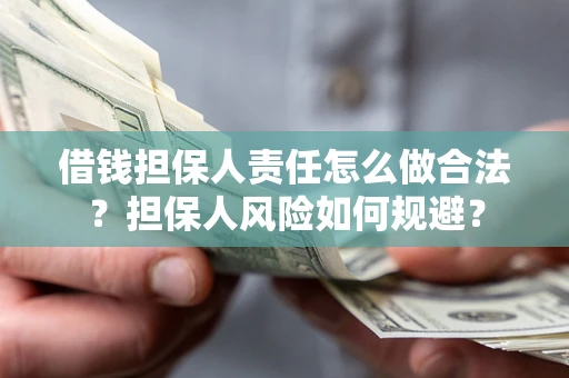 济南借钱担保人责任怎么做合法？担保人风险如何规避？