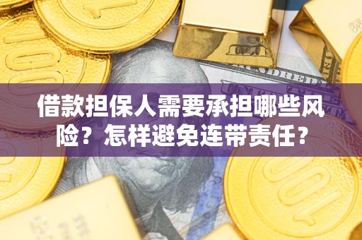 济南借款担保人需要承担哪些风险？怎样避免连带责任？