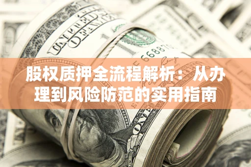 济南股权质押全流程解析：从办理到风险防范的实用指南
