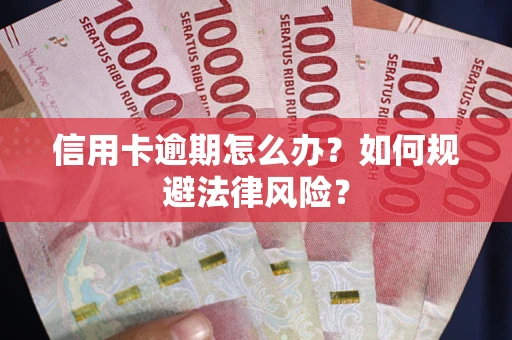 济南信用卡逾期怎么办？如何规避法律风险？