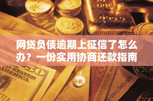 济南网贷负债逾期上征信了怎么办？一份实用协商还款指南请收好