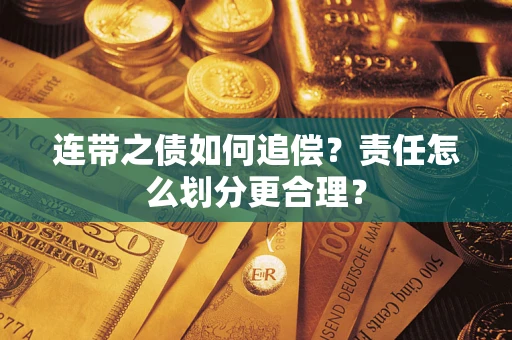 济南连带之债如何追偿？责任怎么划分更合理？