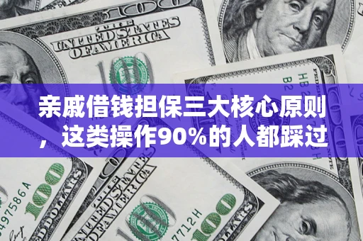 济南亲戚借钱担保三大核心原则，这类操作90%的人都踩过坑！附法院判决案例