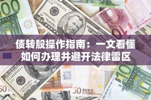济南债转股操作指南：一文看懂如何办理并避开法律雷区