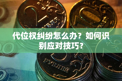 济南代位权纠纷怎么办？如何识别应对技巧？