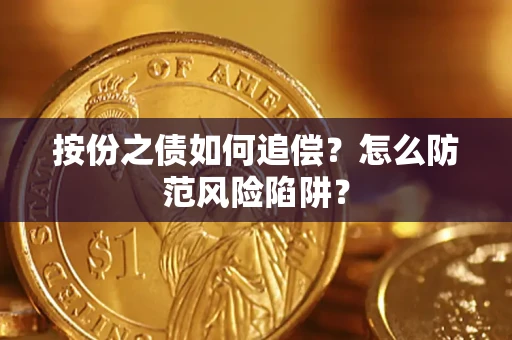 济南按份之债如何追偿？怎么防范风险陷阱？