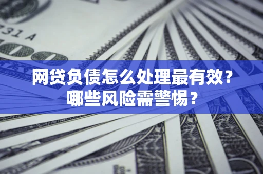 济南网贷负债怎么处理最有效？哪些风险需警惕？