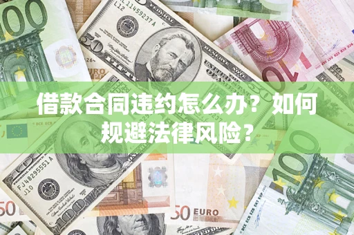 济南借款合同违约怎么办？如何规避法律风险？