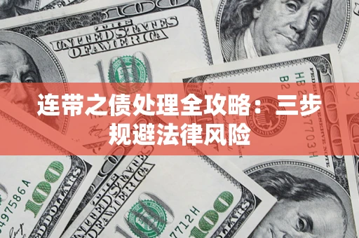 济南连带之债处理全攻略：三步规避法律风险