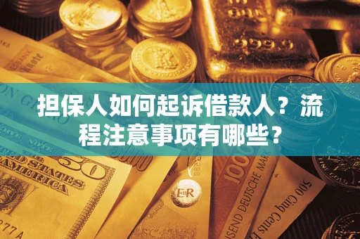 济南担保人如何起诉借款人？流程注意事项有哪些？
