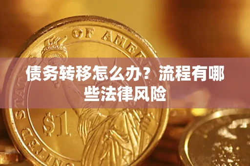 济南债务转移怎么办？流程有哪些法律风险