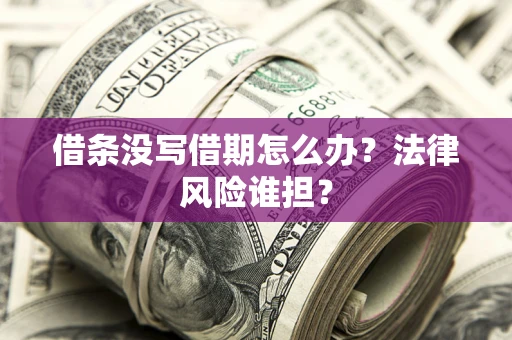 济南借条没写借期怎么办？法律风险谁担？